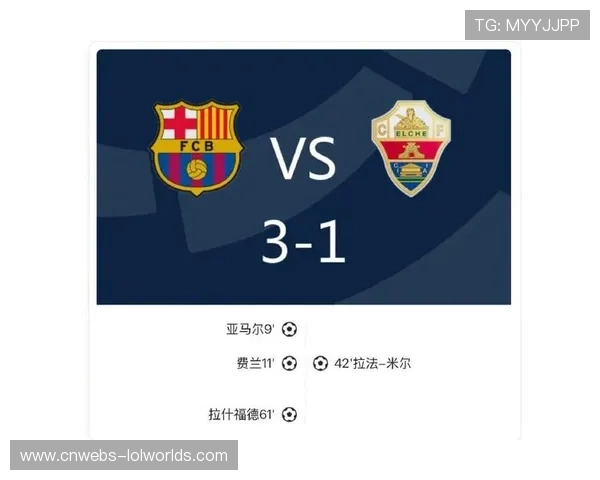 巴萨3-1客胜埃尔切，亚马尔闪击托雷斯拉什福德建功